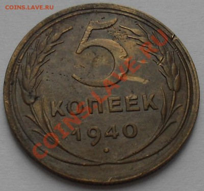 5 копеек 1940г. - SDC10279.JPG