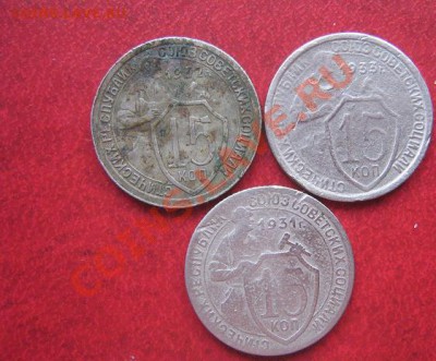 15 копеек 1931-32-33  из обращ  до 7.7   в 21.00 мск - IMG_8407