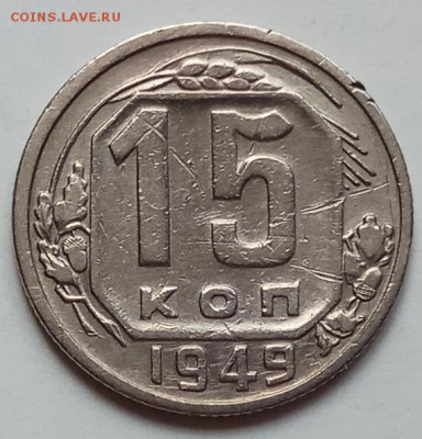 15 копеек 1949г., до 27.06.19 в 22.30 МСК - IMG_20190612_141356 копия