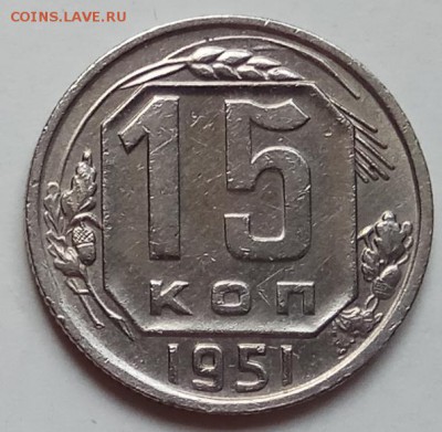15 копеек 1951г., до 27.06.19 в 22.30 МСК - IMG_20190612_142135 копия