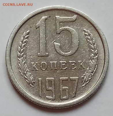 15 копеек 1967г., до 27.06.19 в 22.30 МСК - IMG_20190612_145723 копия