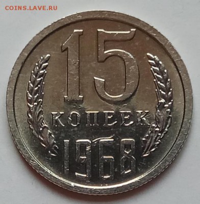 15 копеек 1968г., до 27.06.19 в 22.30 МСК - IMG_20190612_150328 копия