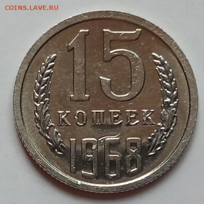 15 копеек 1968г., до 27.06.19 в 22.30 МСК - IMG_20190612_150325 копия