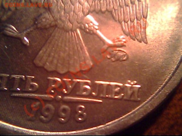 5 рублей 1998 год новый разновид? - IMG0894A