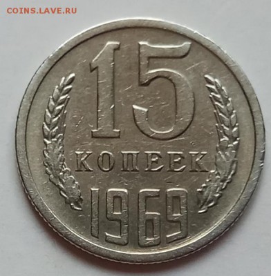 15 копеек 1969г., до 27.06.19 в 22.30 МСК - IMG_20190612_150640 копия
