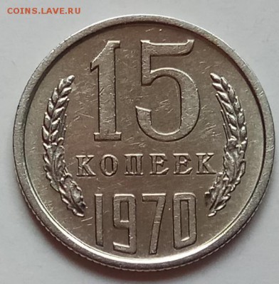 15 копеек 1970г., до 27.06.19 в 22.30 МСК - IMG_20190612_151005 копия