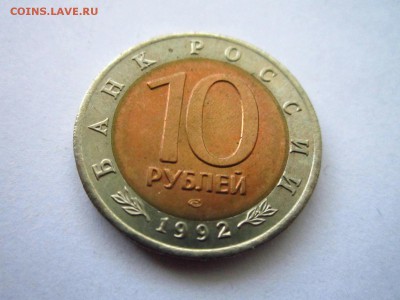 КК КАЗАРКА 10 руб 1992 до 30.06.19 в 22:30 - IMG_8489.JPG