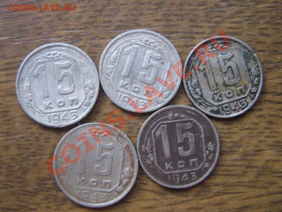 15 копеек 1943 год 5 шт из обращ  до 7.7  в 21-00 мск - IMG_8437