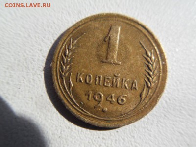 1 копейка 1946 - SDC11289.JPG