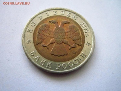 КК ЗУБЛЕФАР 50 руб 1993 до 30.06.19 в 22:30 - IMG_8537.JPG