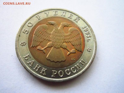 КК АИСТ 50 руб 1993 до 30.06.19 в 22:30 - IMG_8503.JPG