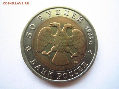 КК АИСТ 50 руб 1993 до 30.06.19 в 22:30 - IMG_8502.JPG