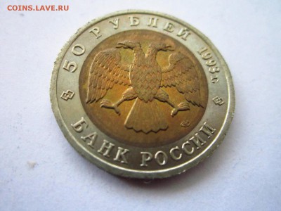 КК МЕДВЕДЬ 50 руб 1993 до 30.06.19 в 22:30 - IMG_8511.JPG