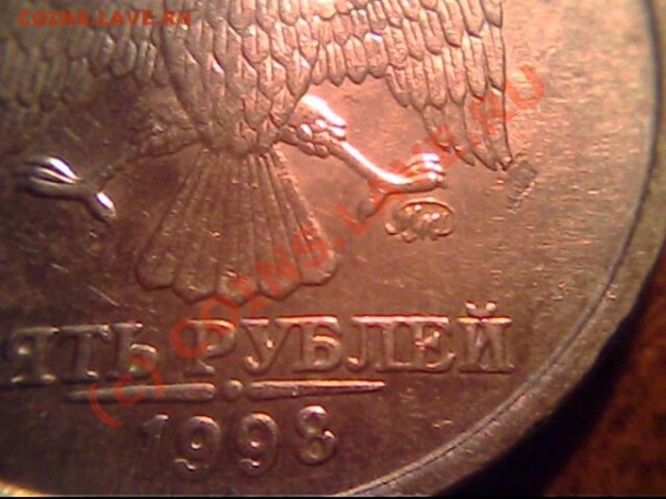 5 рублей 1998 год новый разновид? - IMG0893A