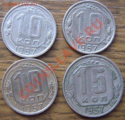 10коп 57 3 шт   и 15 коп 1957 год из обр до 7.7  в 21-00 мск - IMG_8440