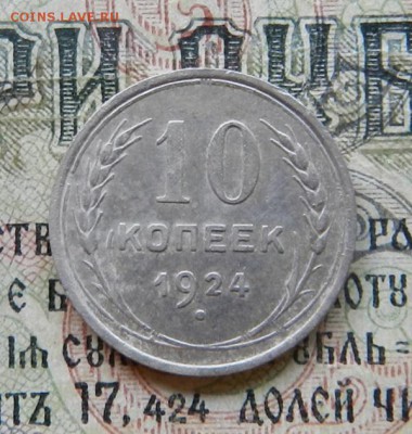 10 копеек 1924 г .          Окончание 28.06.19 в 22.00 МСК . - 24