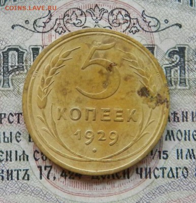 5 копеек 1929 г .           Окончание 28.06.19 в 22.00 МСК . - 25