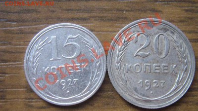 15 коп и 20 копеек 1927 гг из обращ  до 7.7  в 21-00 мск - IMG_8448