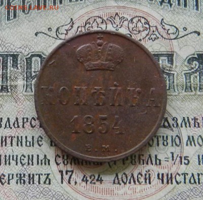 Копейка 1854 г .            Окончание 28.06.19 в 22.00 МСК . - 31в