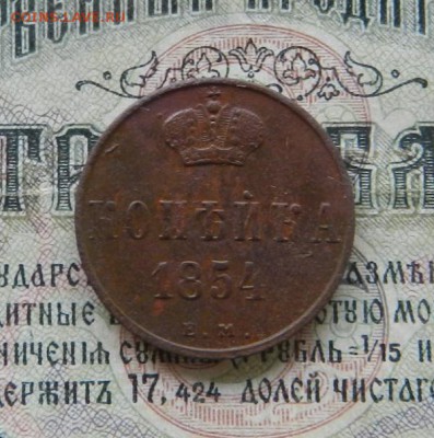 Копейка 1854 г .            Окончание 28.06.19 в 22.00 МСК . - 31