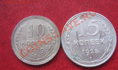 10 коп 1929 г и 15 коп 1925 г из обращ до 7.7  в 21-00 мск - IMG_8411