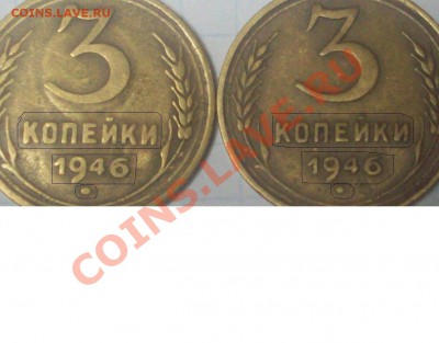 3 копейки 1946 нужна помощь - Безымянный.JPG