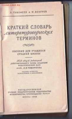 Краткий слов. литерат. терминов 1963 г. до 01.07.19 а 23.00 - 024