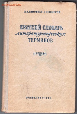 Краткий слов. литерат. терминов 1963 г. до 01.07.19 а 23.00 - 020