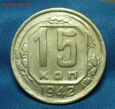 15 копеек 1942 года До 27.06.19 в 22.00 МСК - E906F5FB-E36B-4647-AECB-4F4BD11DF42B