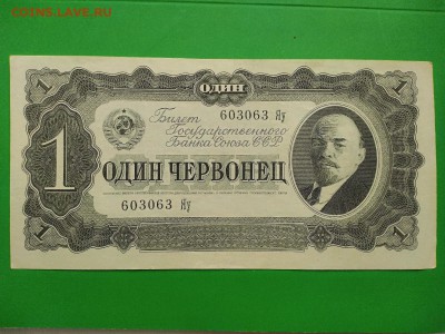 1 червонец 1937 года - 1 ч