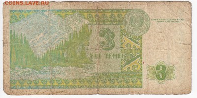 КАЗАХСТАН - 3 тенге 1993 г. до 01.07 в 22.00 - IMG_20190625_0007