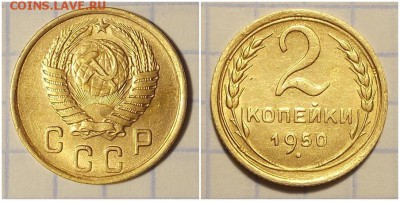 2 копейки 1950 штемпельный БЛЕСК до 1.07.2019 в 22-00мск - апринрро