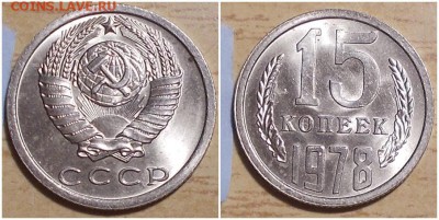 15 копеек 1978 НЕ НАБОРНАЯ МЕШОК до 1.07.2019 в 22:00м - гнпроласа