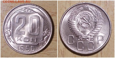 20 копеек 1956 штемпельный блеск до 1.07.2019 в 22-00мск - апрольтмавсми