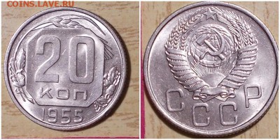 20 копеек 1955 штемпельный блеск до 1.07.2019 в 22-00мск - апротимпрт