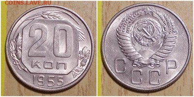 20 копеек 1955 штемпельный блеск до 1.07.2019 в 22-00мск - пампротамртоь