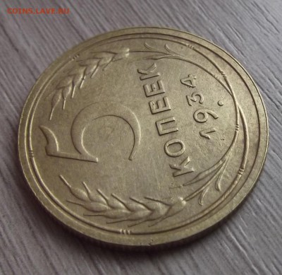 5 копеек 1934 года до 28 июня - red44009.JPG