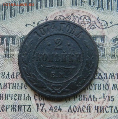 2 копейки 1874 ЕМ .         Окончание 28.06.19 в 22.00 МСК . - 32а