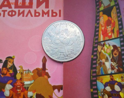 25 рублей 2017 г Винни Пух и Три богатыря. До 30.06.19 22:00 - 254