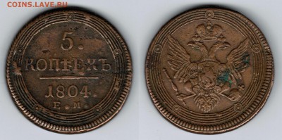 5 копеек 1804 ЕМ предпродажная оценка - 5 копеек 1804 ЕМ