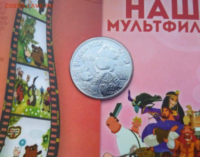 25 рублей 2017 г Винни Пух и Три богатыря. До 30.06.19 22:00 - 253