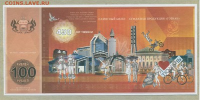 Памятный билет 430 лет Тюмени 100 рублей 2016 год до 28 июня - 018