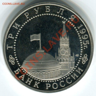 3 рубля 1995 "Взятие Берлина" до 7.07.11(21-00) - берлин ав