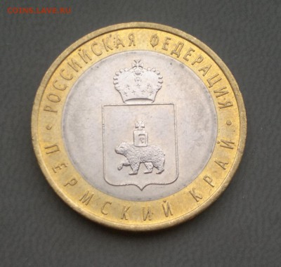 10 рублей 2010 Пермский Край, мешковая,до 26.06.19 в 21-00 М - 10р-пк-а