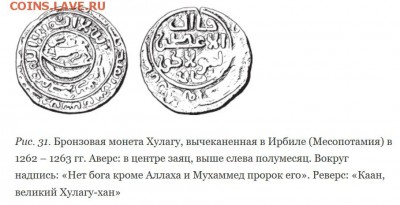 кролика на монетах ильханов и сельджуков. - Без имени-1