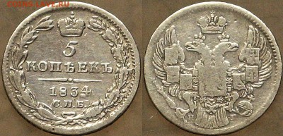 5 копеек 1834 СПБ НГ - Серебро Россия 5 копеек 1834 СПБ НГ   01-8-8
