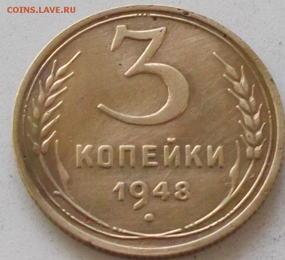 3 копейки 1948 года.до 30.06.2019 в 23.00 по мск - 141.JPG