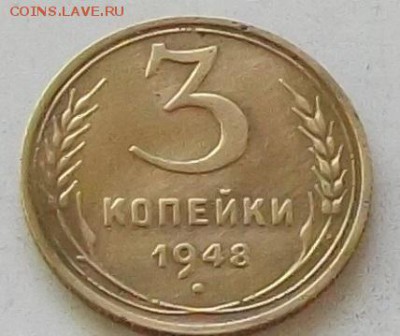 3 копейки 1948 года.до 30.06.2019 в 23.00 по мск - 137.JPG
