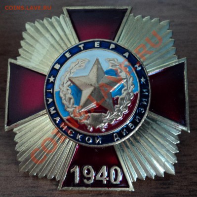 Ветеран Таманской дивизии 1940 - DSC01408.JPG