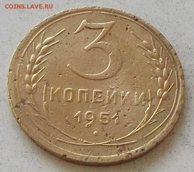3 копейки 1950г и 1951 г до 30.06.2019 в 23.00 по мск - 170.JPG